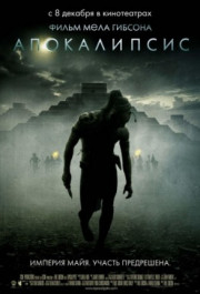 Постер Apocalypto
